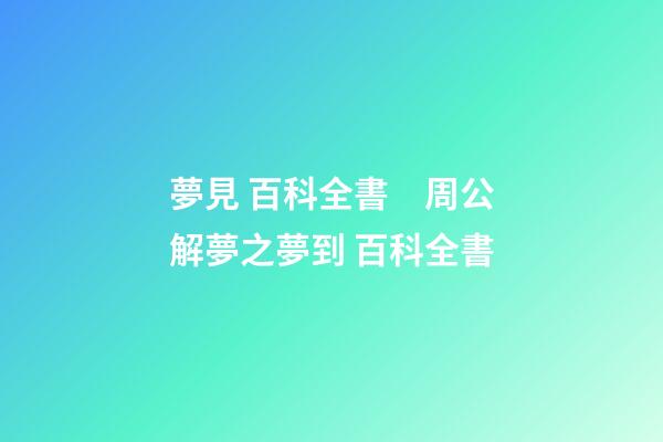 夢見 百科全書　周公解夢之夢到 百科全書